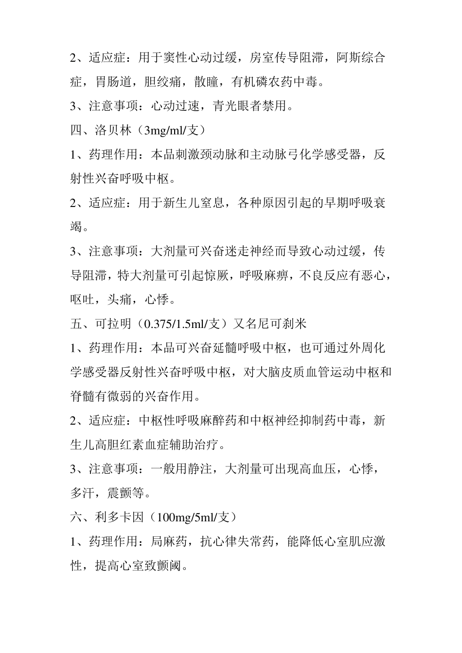 实用,抢救药品速记口诀_第3页