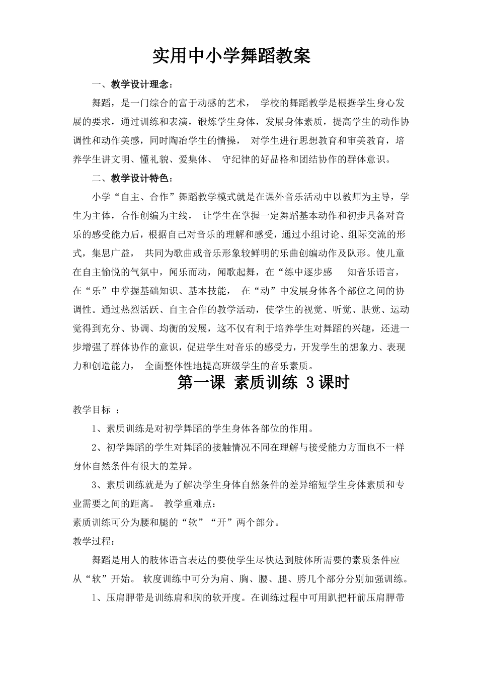 实用中小学舞蹈教案_第1页