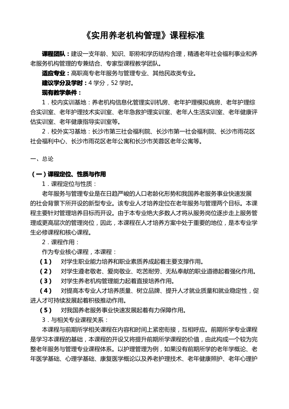 实用养老机构管理课程标准_第1页