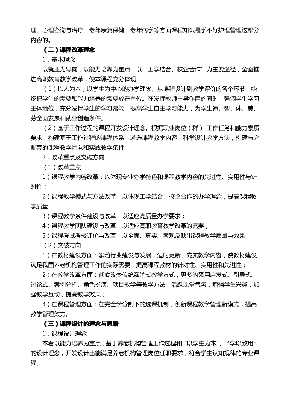 实用养老机构管理课程标准_第2页