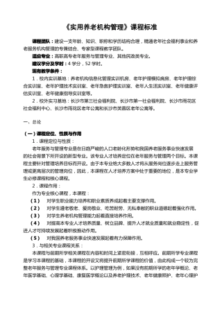 实用养老机构管理课程标准