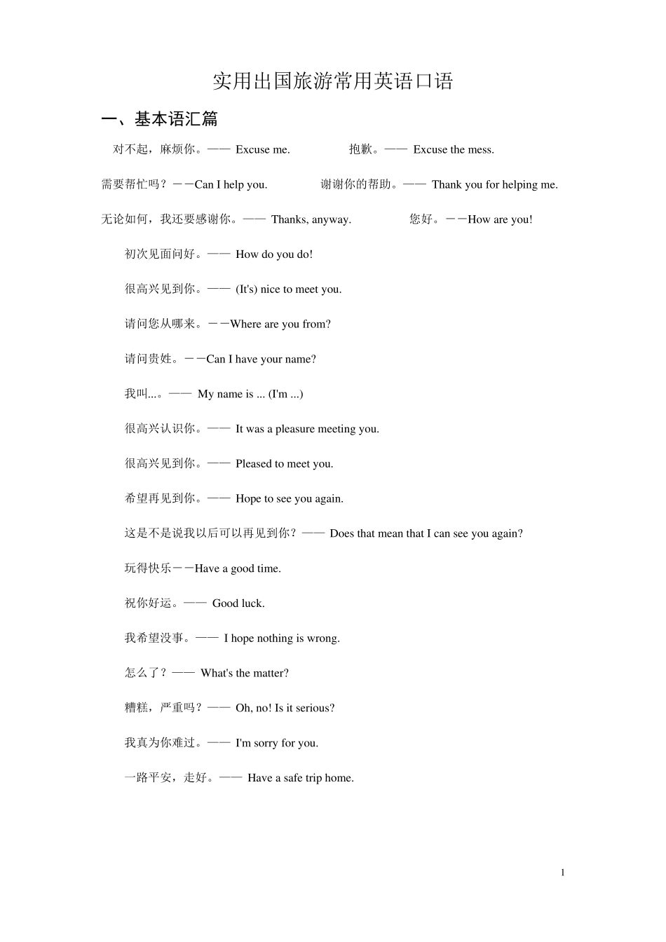 实用出国旅游常用英语口语_第1页
