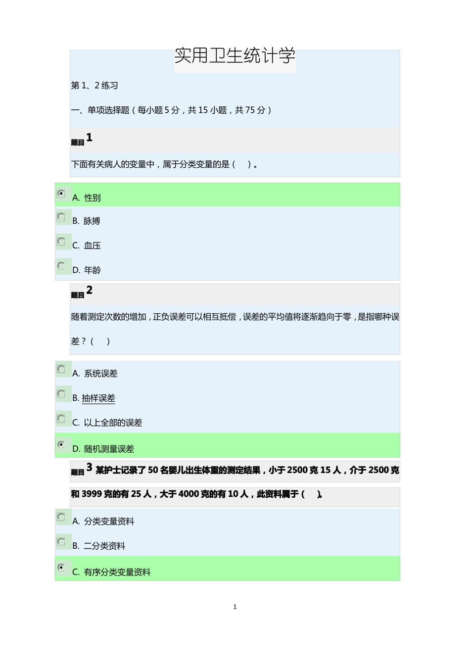 实用卫生统计学全部练习题_第1页