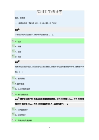 实用卫生统计学全部练习题