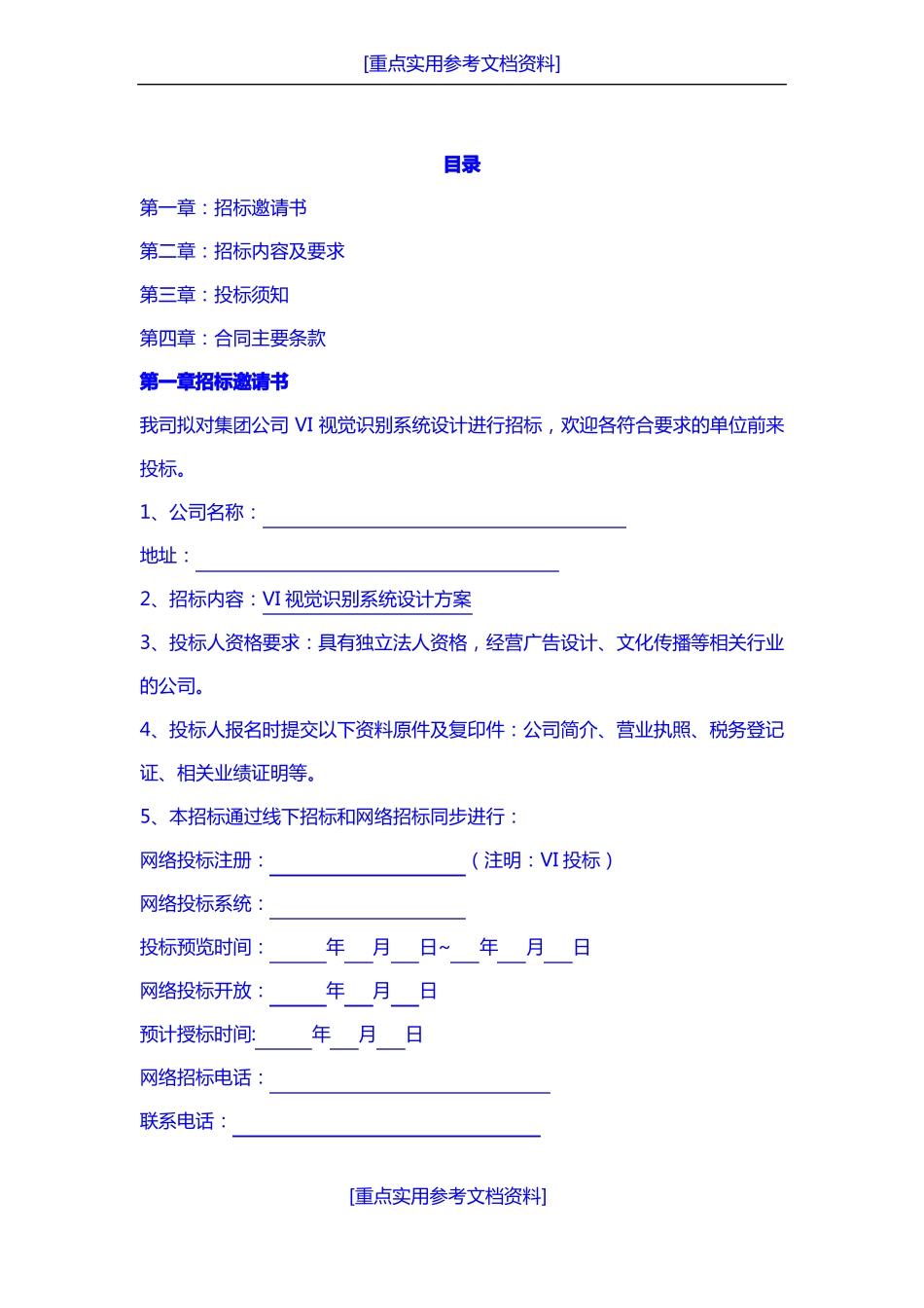 实用参考VI招标书_第1页