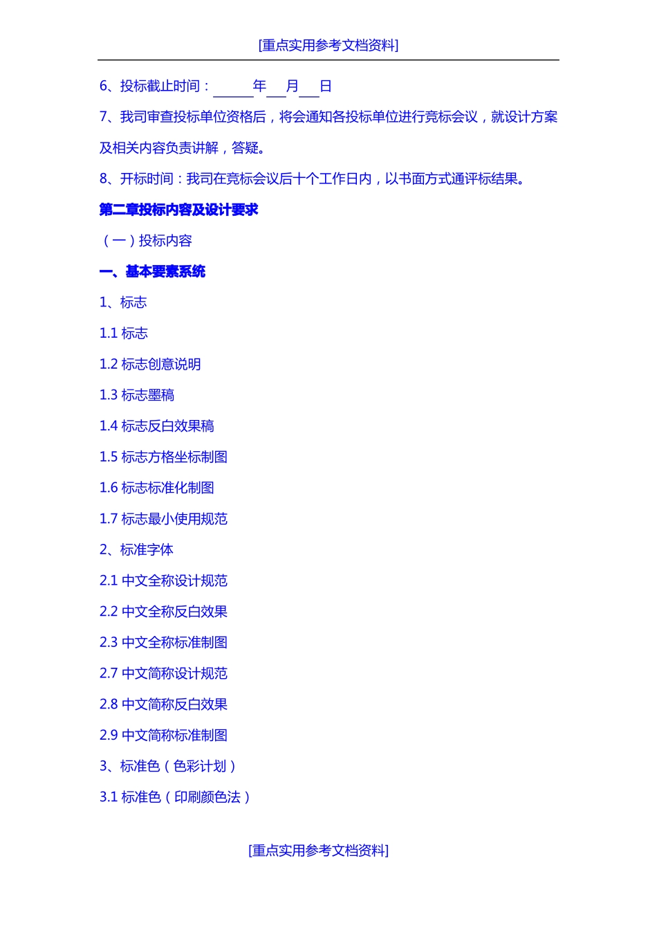 实用参考VI招标书_第2页