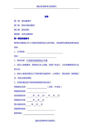 实用参考VI招标书