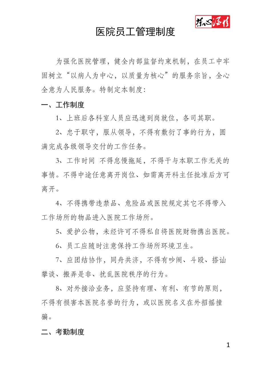 实用医院员工管理制度_第1页