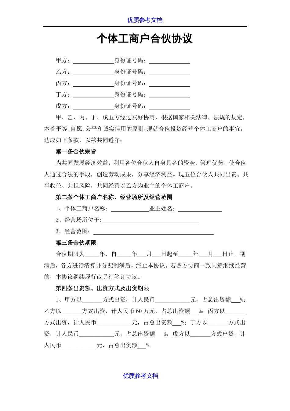 实用参考个体工商户合伙协议_第1页