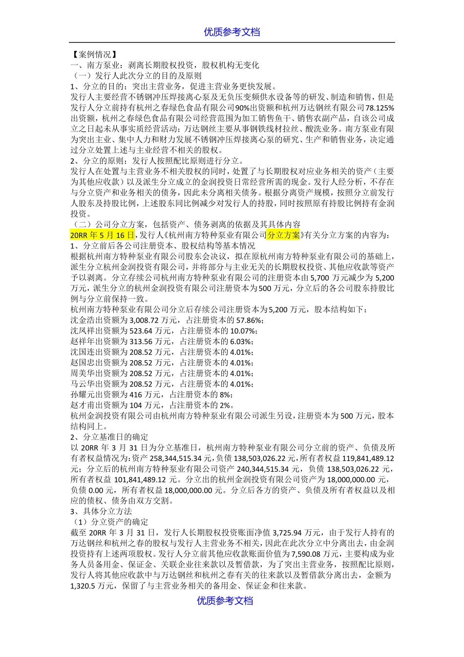 实用参考公司分立案例_第1页