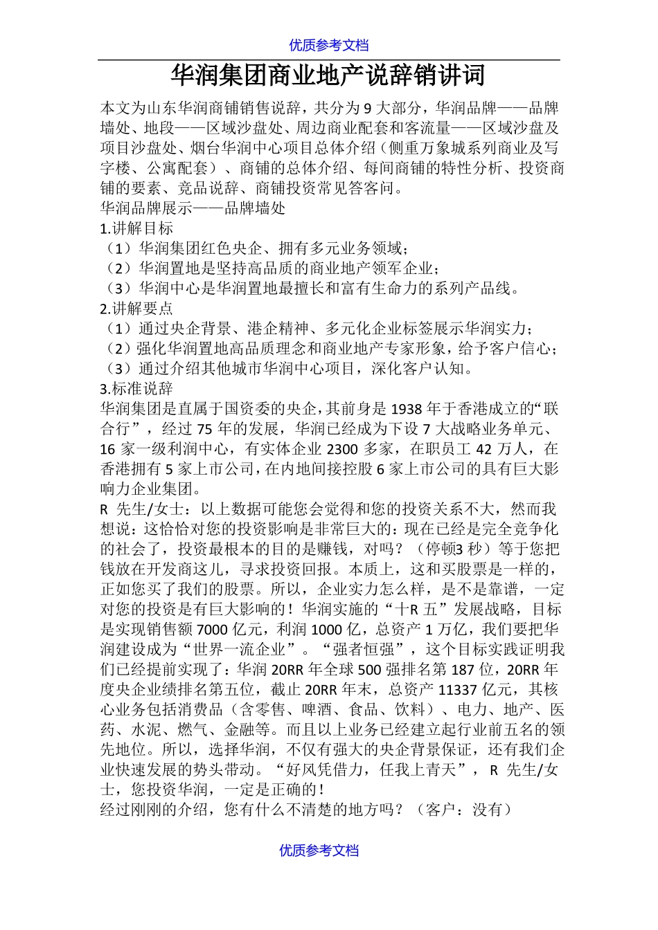 实用参考华润集团商业地产说辞销讲词_第1页