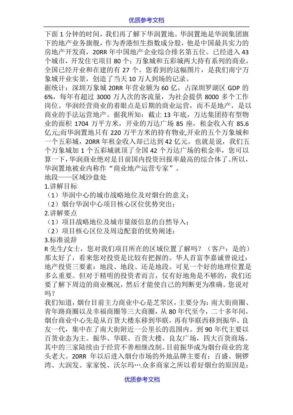 实用参考华润集团商业地产说辞销讲词_第2页