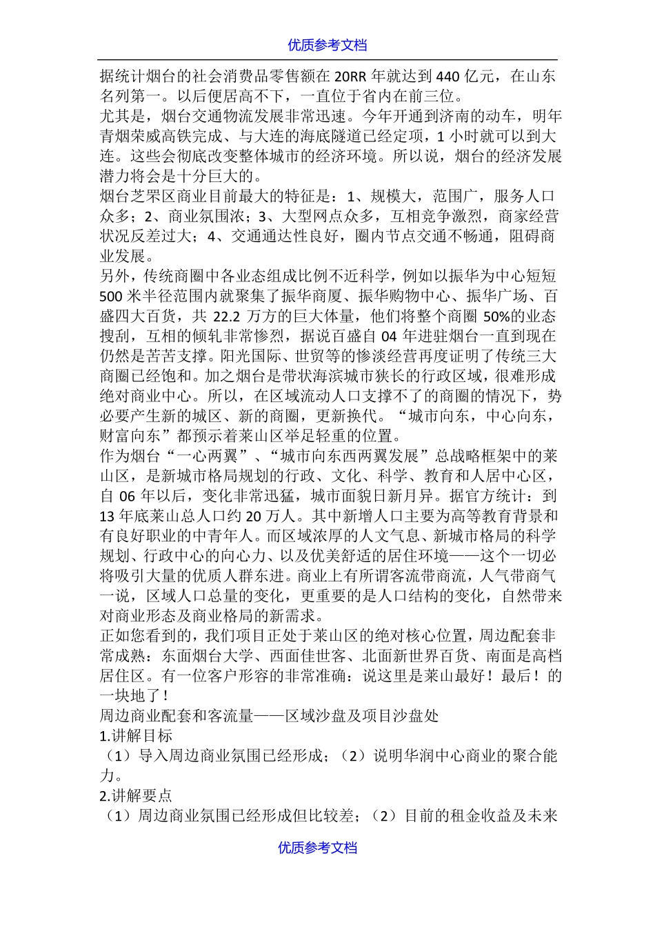 实用参考华润集团商业地产说辞销讲词_第3页