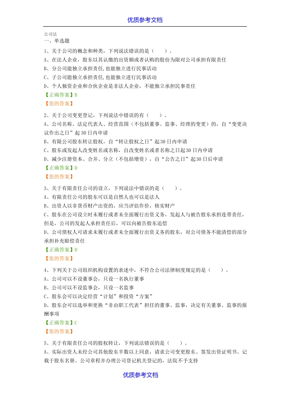 实用参考公司法试题及答案_第1页