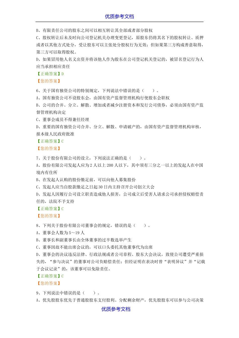 实用参考公司法试题及答案_第2页