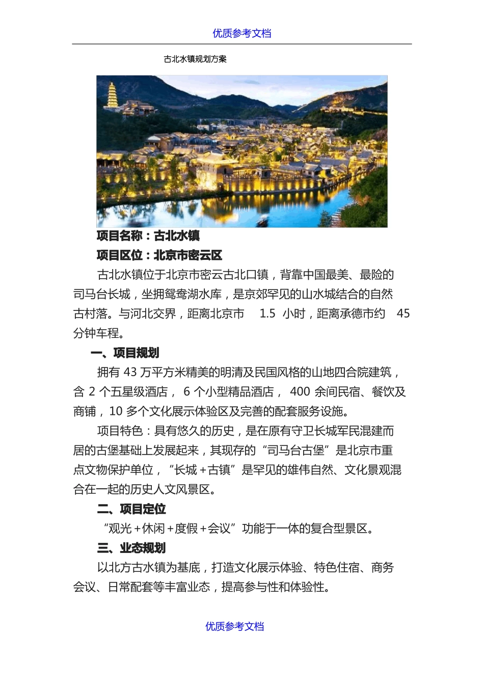 实用参考古北水镇规划方案_第1页