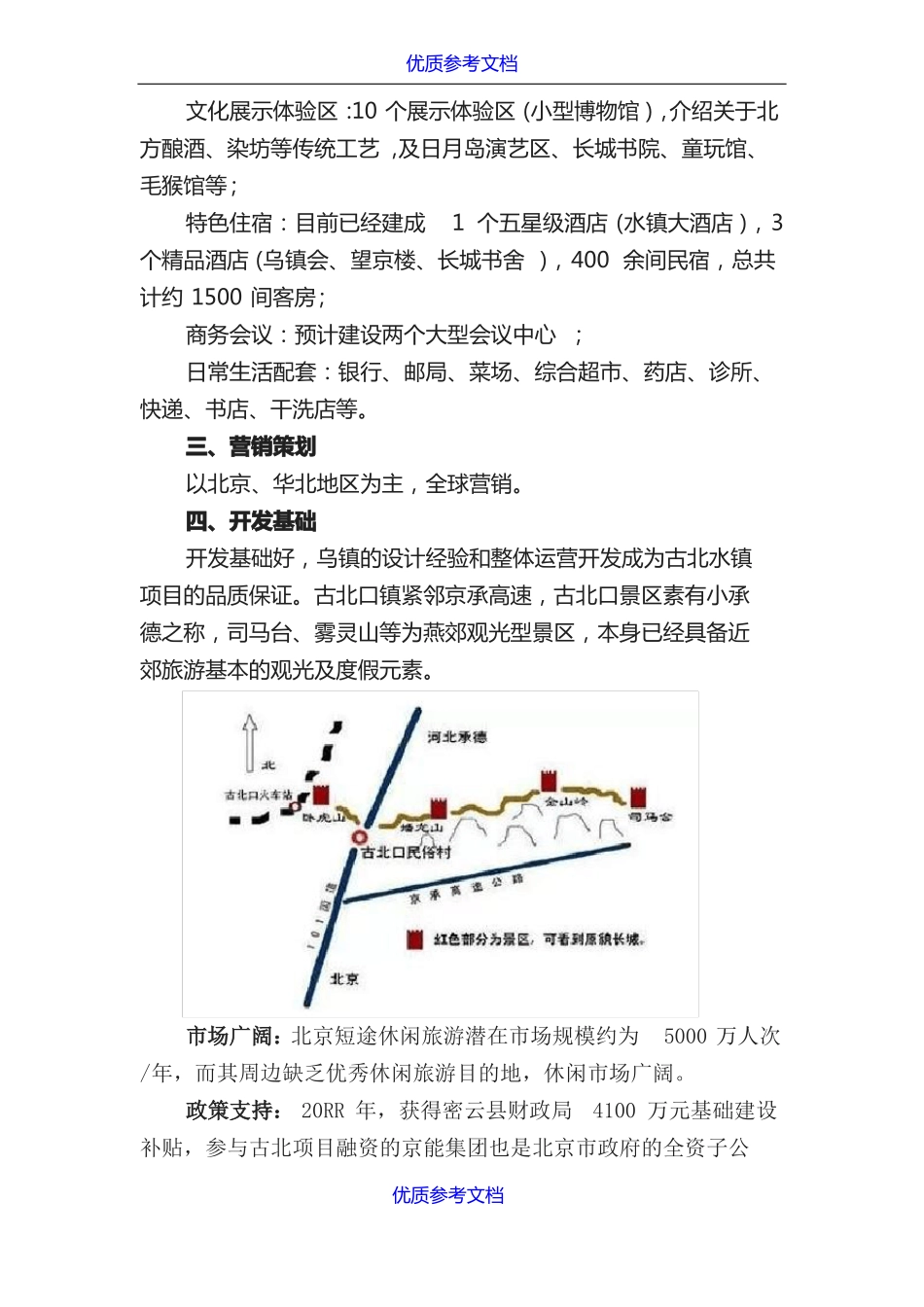 实用参考古北水镇规划方案_第2页
