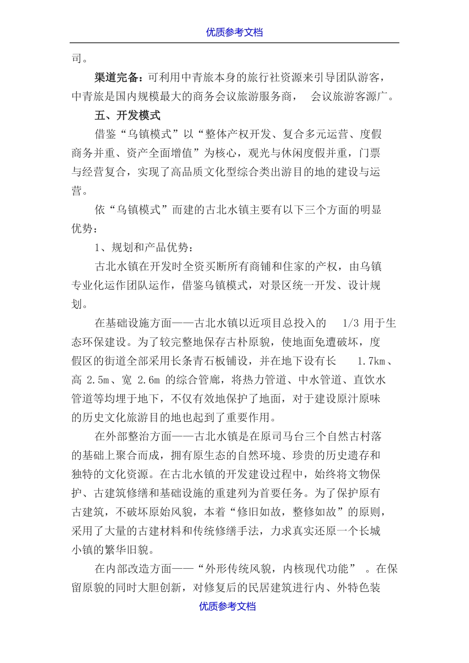 实用参考古北水镇规划方案_第3页