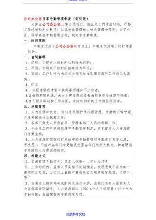 实用参考公司办公室考勤管理制度钉钉版