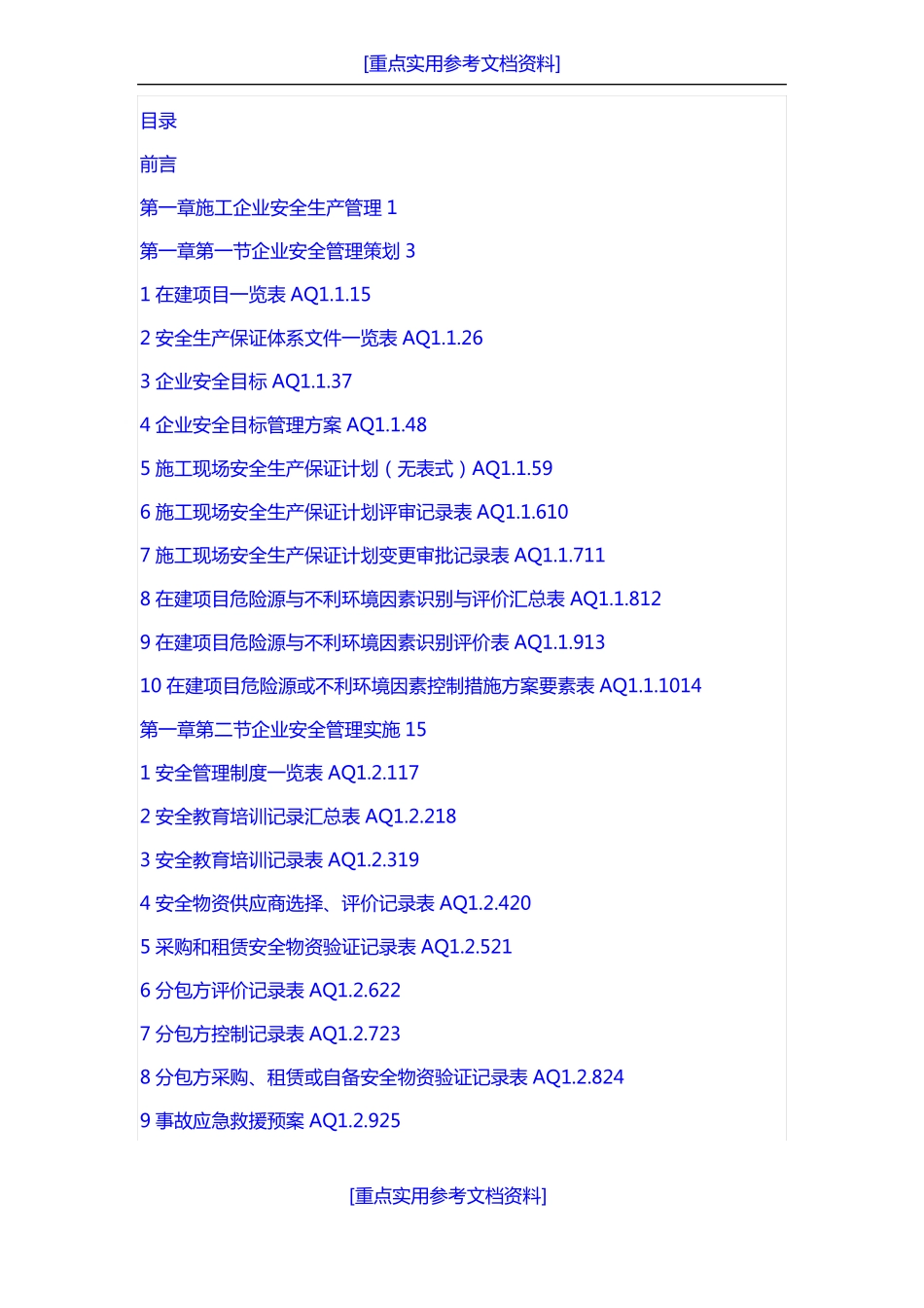 实用参考安全资料全套集_第1页