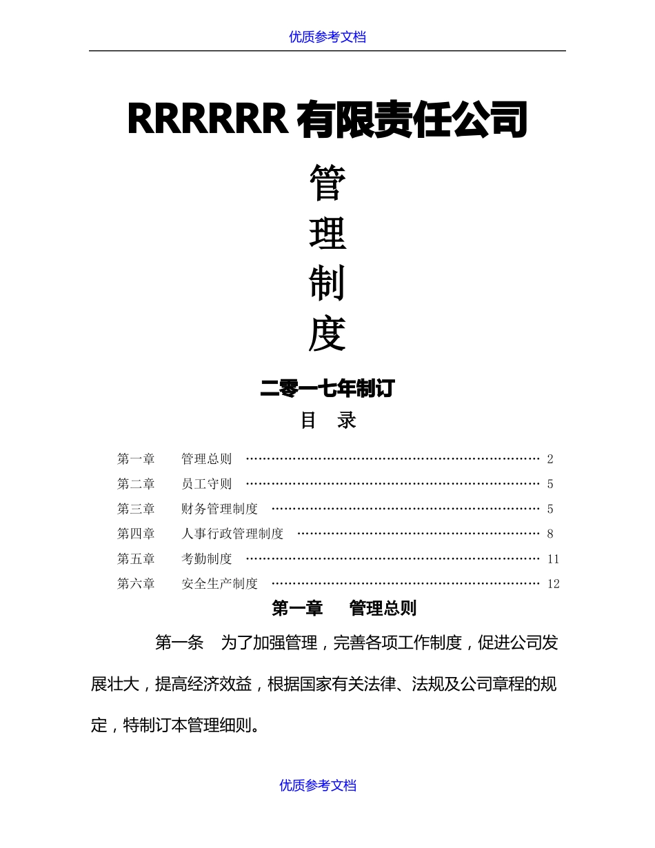 实用参考国企公司规章制度_第1页