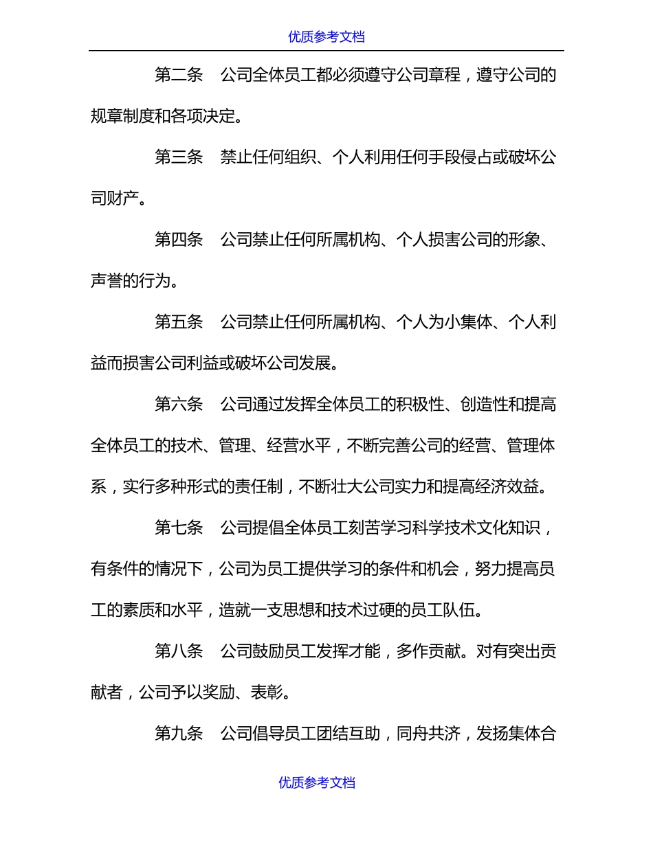 实用参考国企公司规章制度_第2页