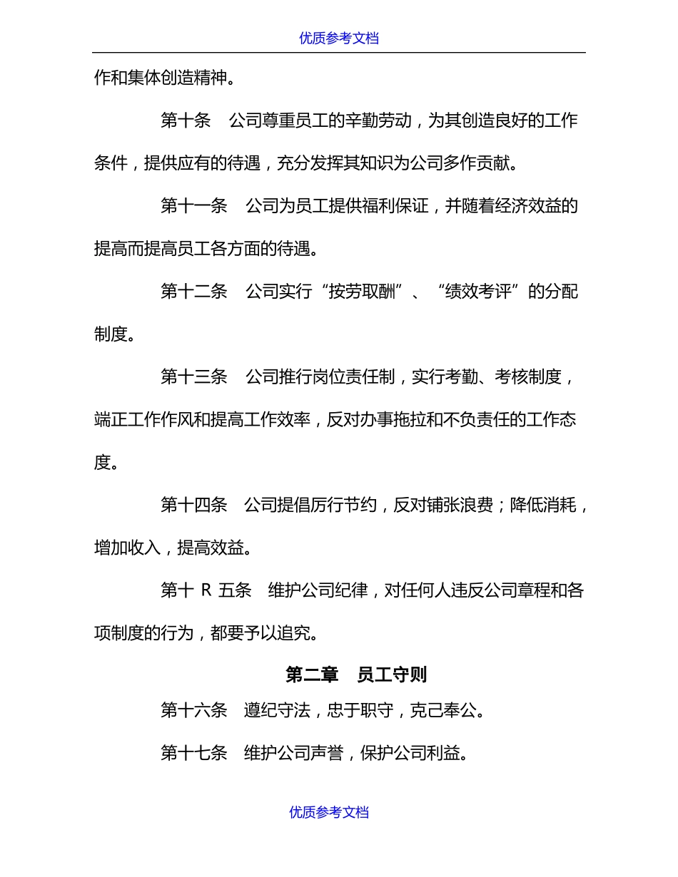 实用参考国企公司规章制度_第3页