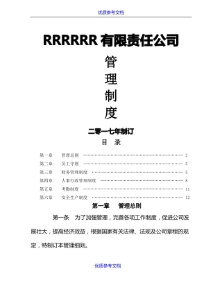 实用参考国企公司规章制度