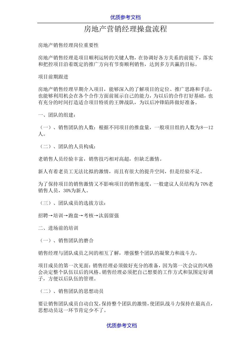 实用参考房地产营销经理操盘流程_第1页