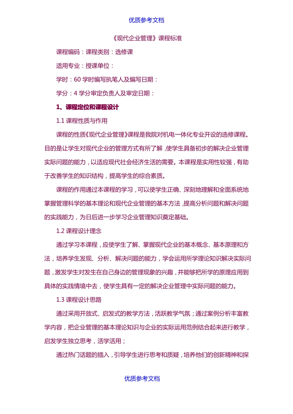 实用参考现代企业管理课程标准_第1页