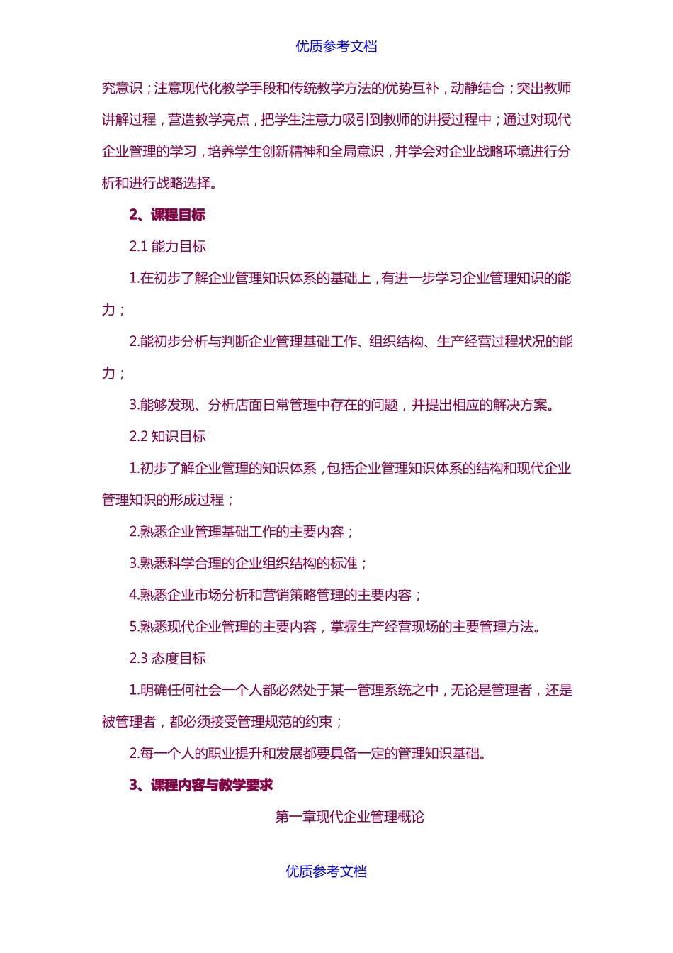 实用参考现代企业管理课程标准_第2页