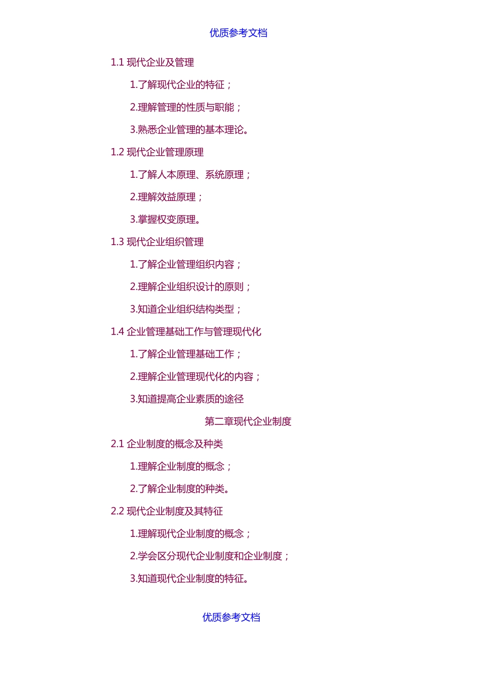 实用参考现代企业管理课程标准_第3页