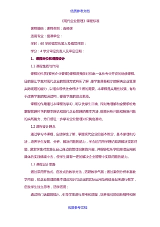 实用参考现代企业管理课程标准