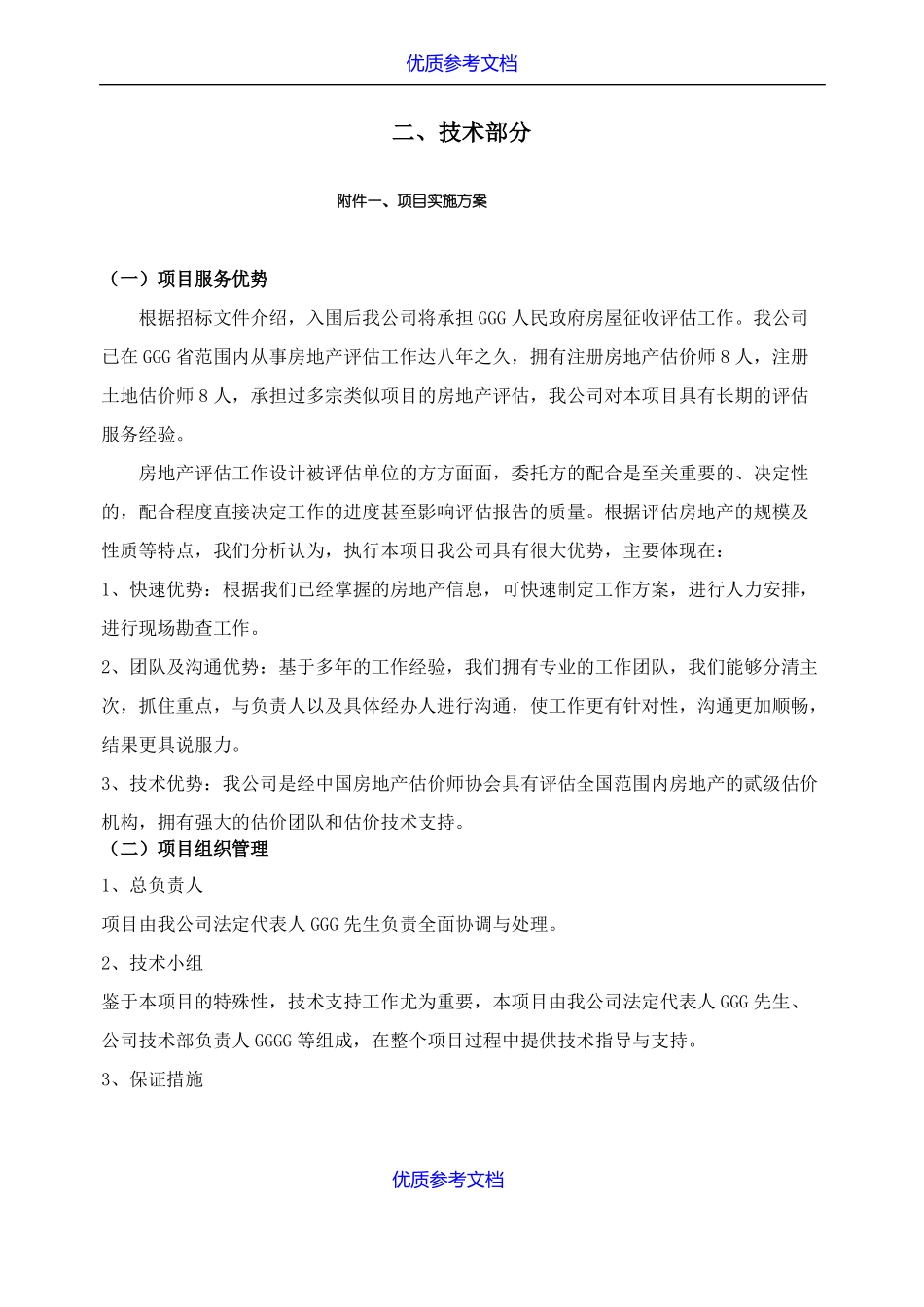 实用参考房地产评价服务工作方案仅供参考_第1页