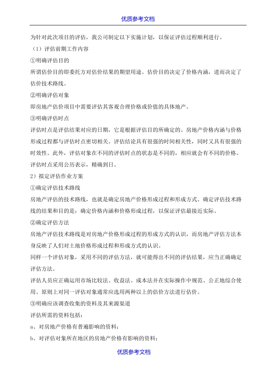 实用参考房地产评价服务工作方案仅供参考_第3页