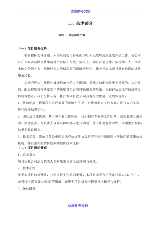 实用参考房地产评价服务工作方案仅供参考
