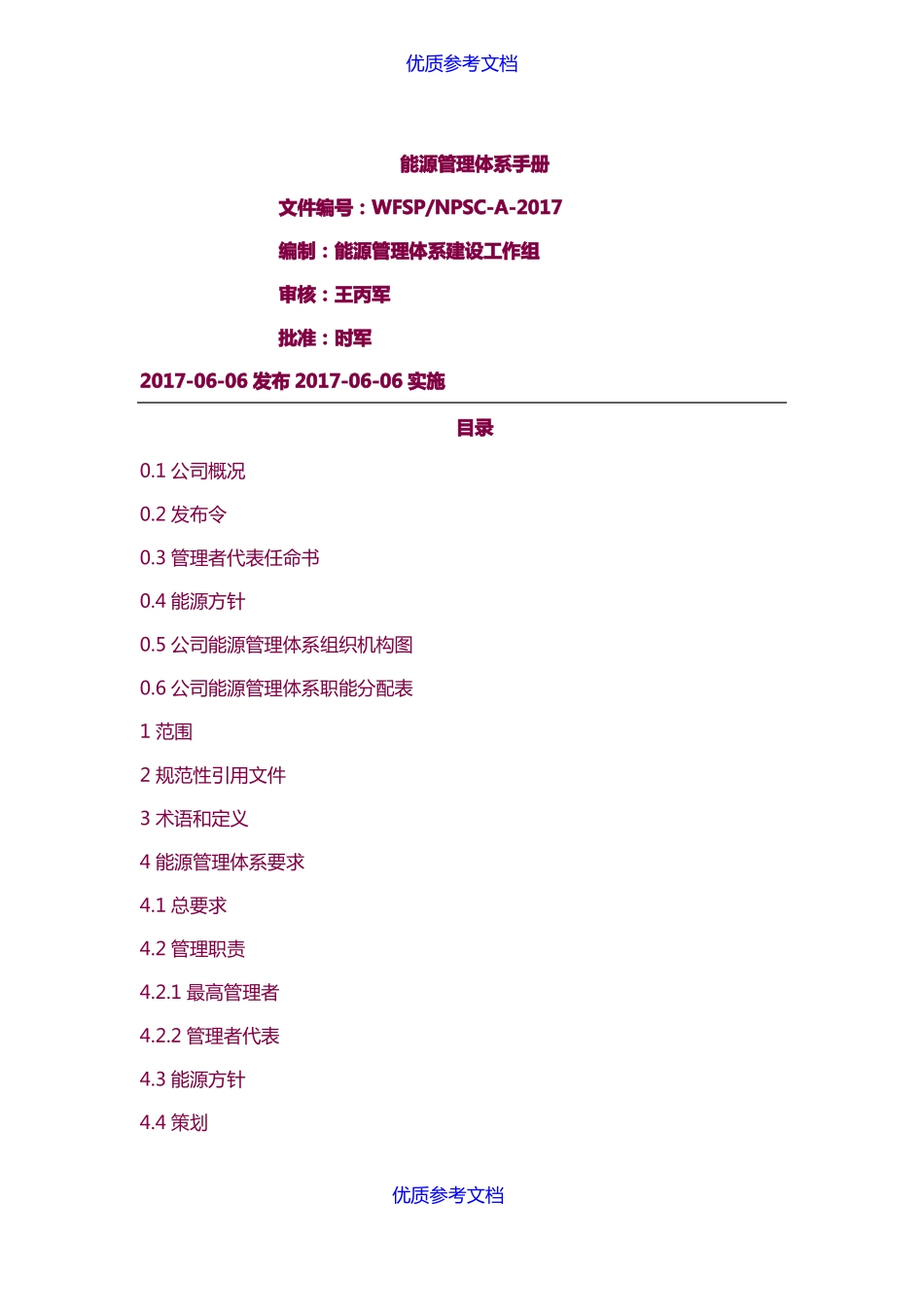 实用参考能源管理体系手册x_第1页