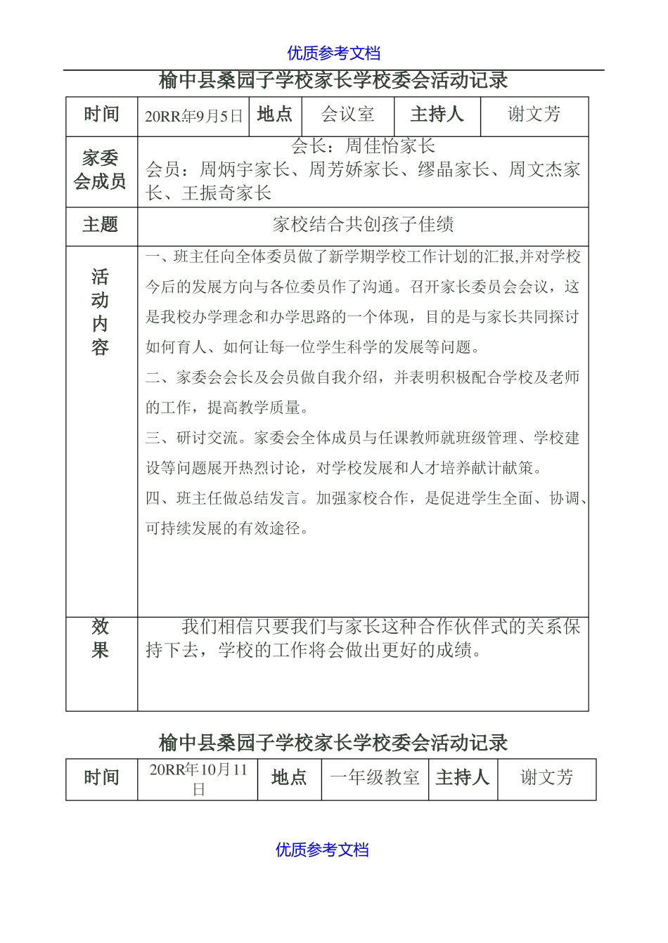 实用参考家委会活动记录_第1页