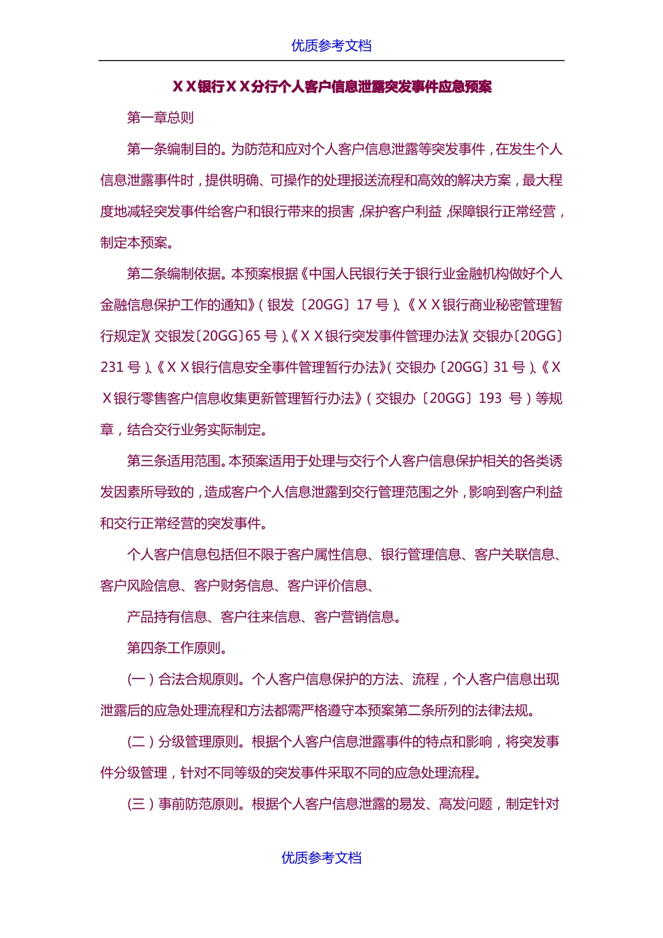 实用参考银行分行个人客户信息泄露突发事件应急预案_第1页