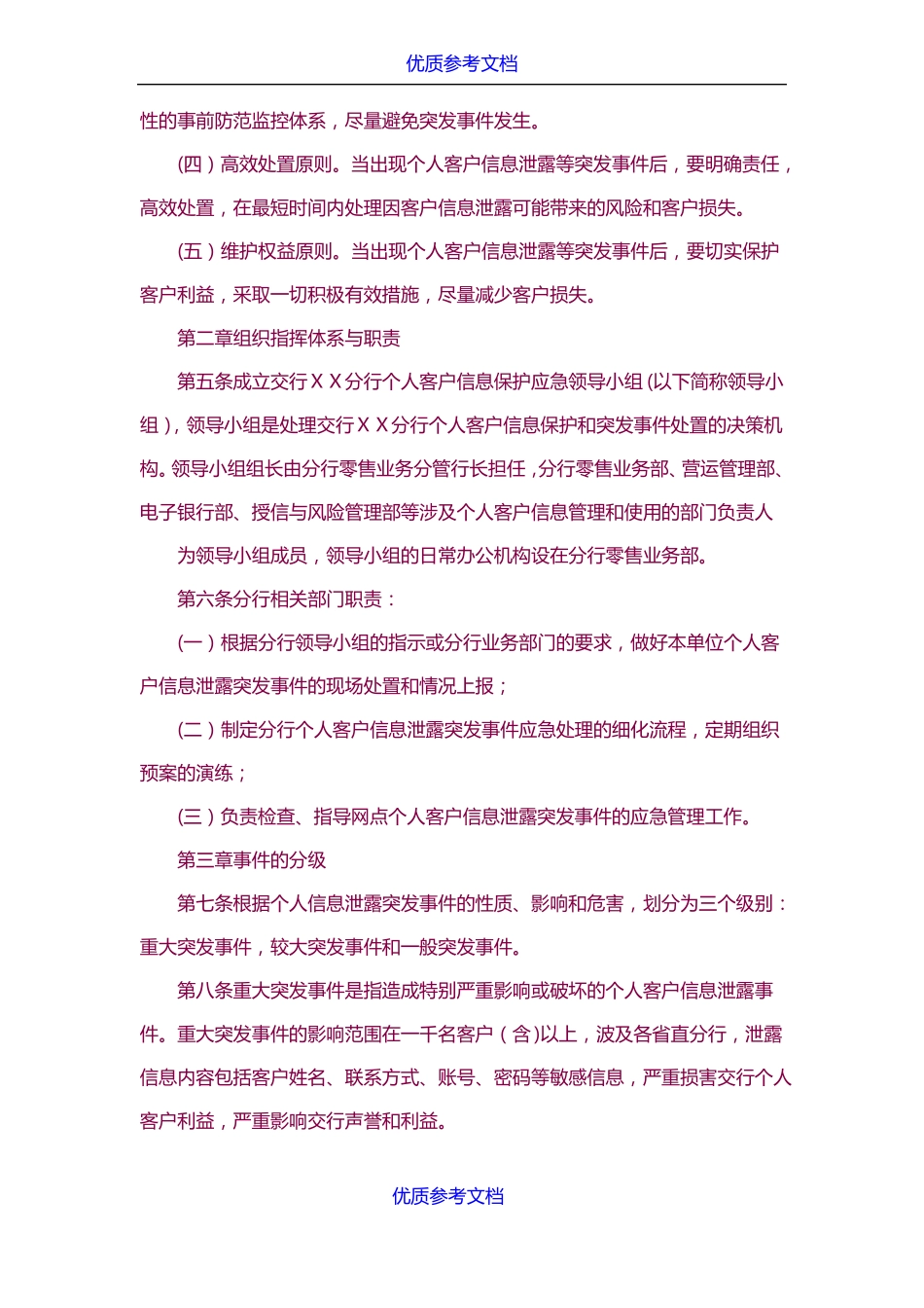 实用参考银行分行个人客户信息泄露突发事件应急预案_第2页