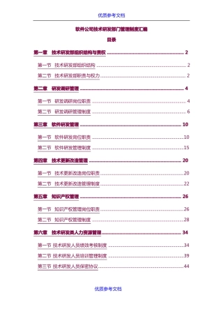 实用参考软件公司技术研发部门管理制度汇编
