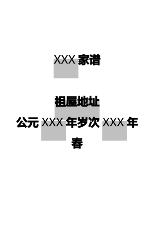 实用家族族谱模板