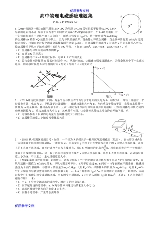 实用参考高中物理电磁感应难题集