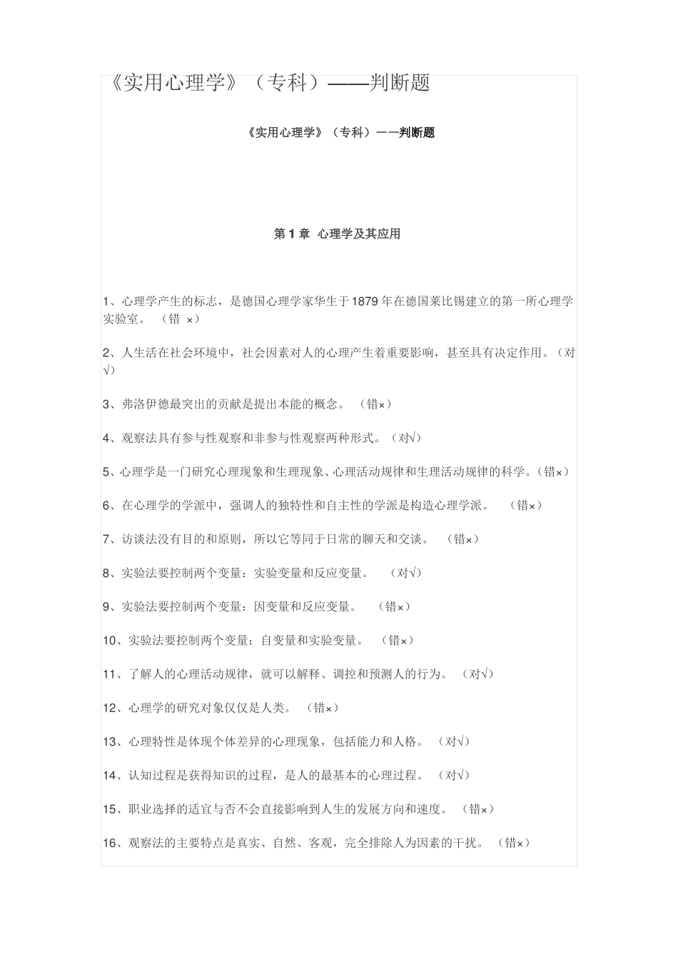 实用心理学专科——判断题_第1页