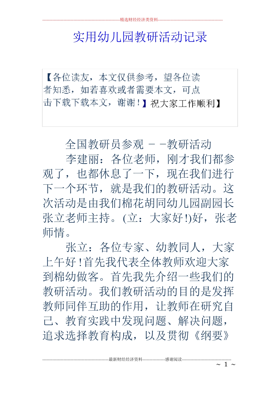 实用幼儿园教研活动记录_第1页