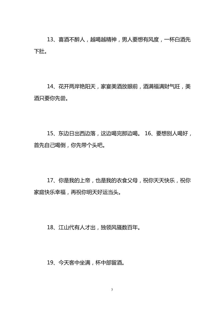 实用敬酒词大全,敬酒词_第3页