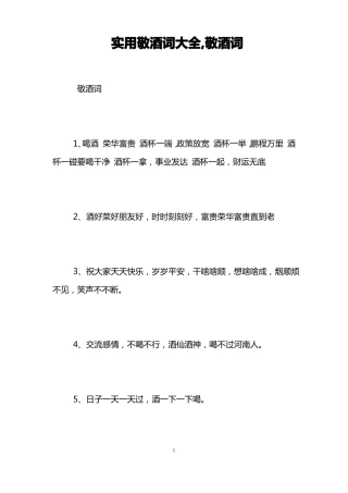 实用敬酒词大全,敬酒词