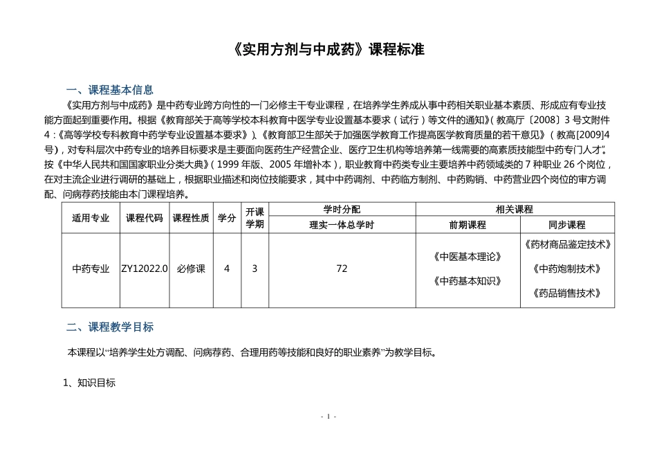 实用方剂与中成药课程标准_第1页