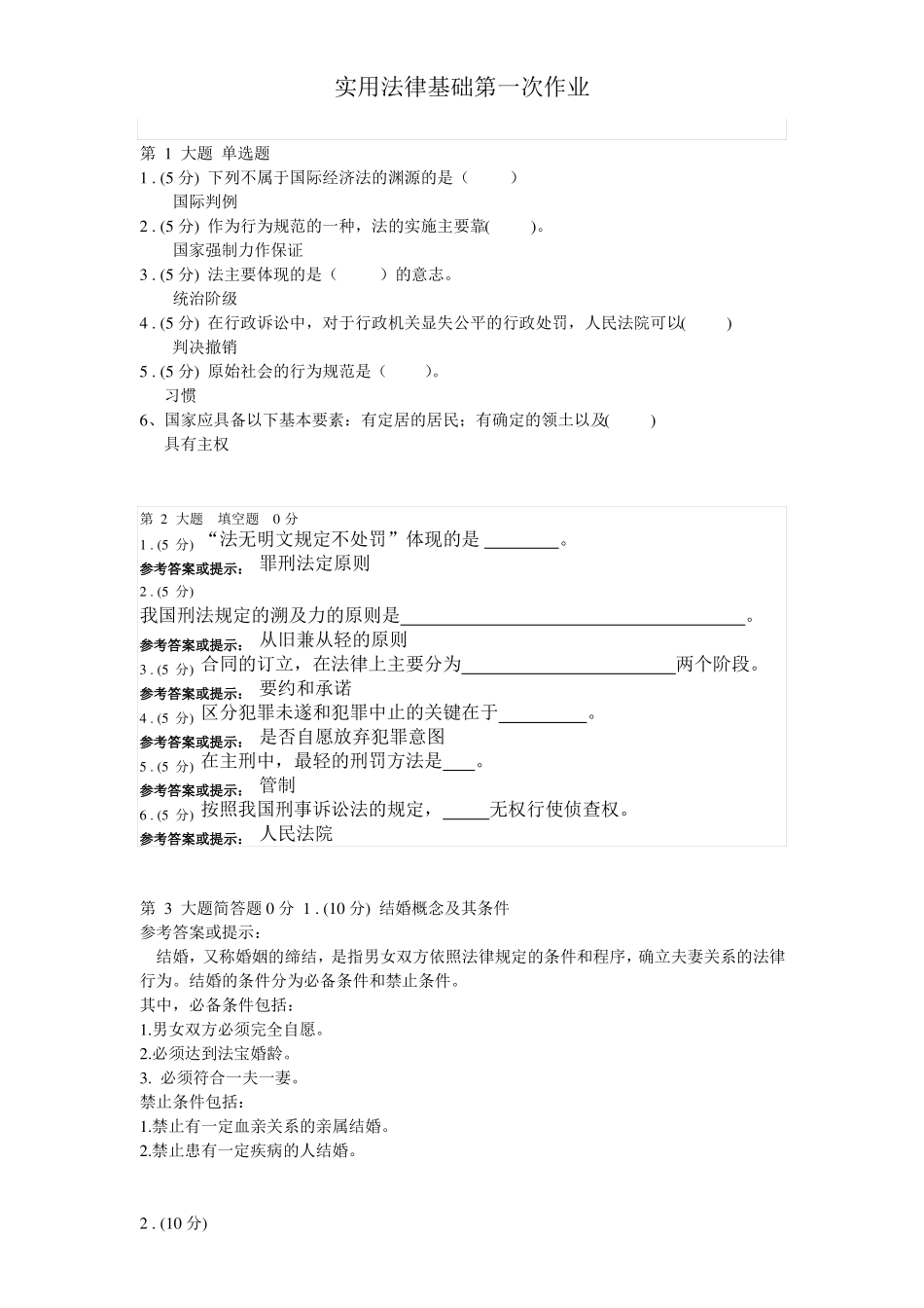 实用法律基础参考答案_第1页
