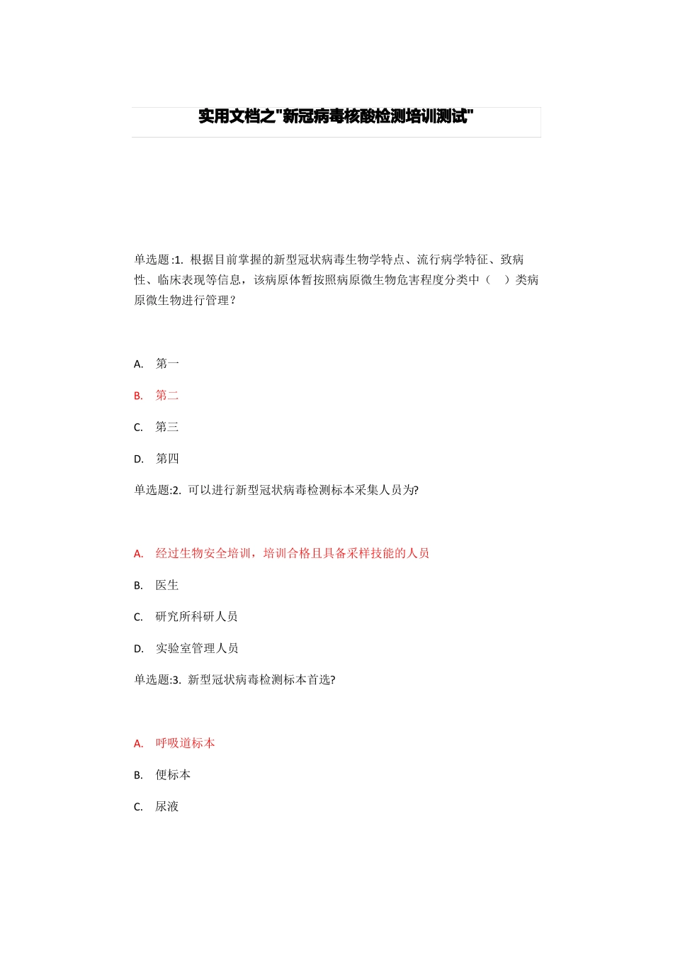 实用文档之核酸检测测试题及答案_第1页